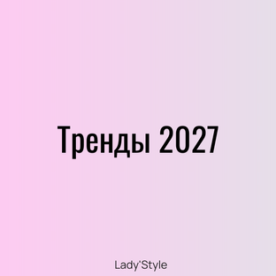 Тренды на 2027 год
