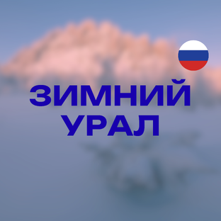 Южный Урал в зимний сезон 🇷🇺