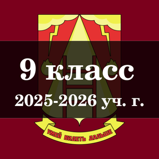 9 класс (2025-2026 уч. г.)