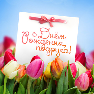 Поздравление подруге 🤗