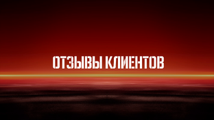Отзывы