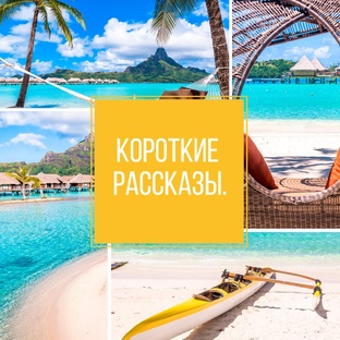 Короткие рассказы. 