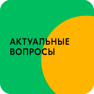Актуальные вопросы и практика