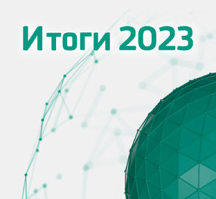 Итоги 2023