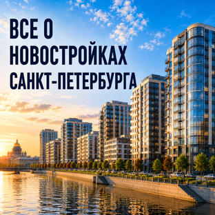 Все о новостройках Санкт-Петербурга