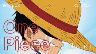 Ван-пис 1 сезон