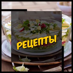Рецепты🥘