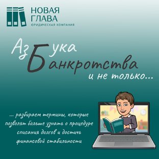 Азбука банкротства