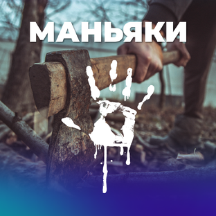 Маньяки