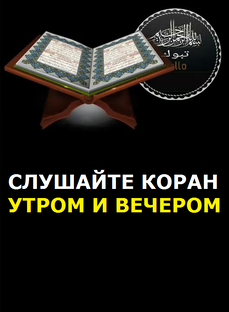 СЛУШАЙТЕ КОРАН УТРОМ И ВЕЧЕРОМ