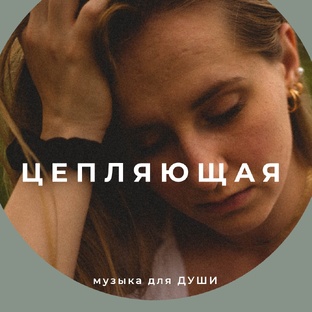 Душевная музыка