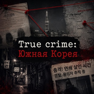True crime: Южная Корея