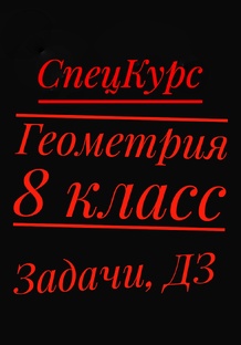 Геометрия 8 класс 