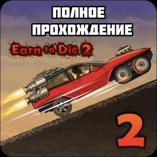 EARN TO DIE 2