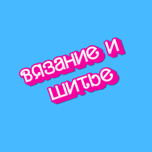 Вязание и шитье для кукол