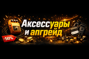 Аксессуары и апгрейд