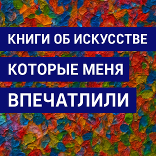 Лучшие книги об искусстве Екатерина Лебедева художник