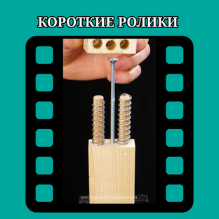 Короткие ролики.