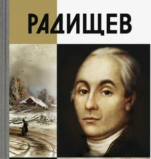 Александр Радищев и "Путешествие из Петербурга в Москву"