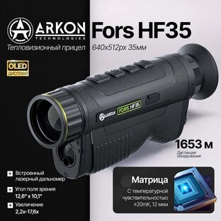 Тепловизионные  монокуляры Arkon