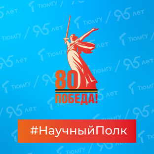#Научный полк 