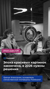#ТрендыBI2026: рассказывает Грачья Алексанян