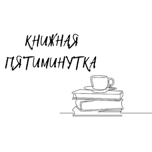 О КУПЛЕННОМ И ПРОЧИТАННОМ В ДВУХ СЛОВАХ