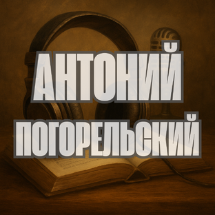 Антоний Погорельский