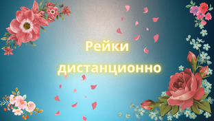 Рейки. Энергетические сеансы