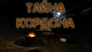 S.T.A.L.K.E.R.: Тайна кордона.