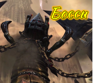 Боссы
