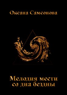 "Мелодия мести со дна бездны"