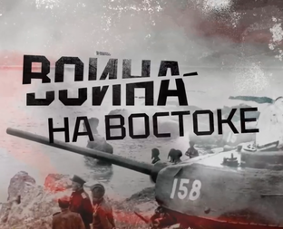Война на Востоке