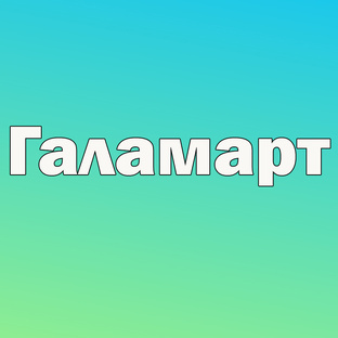 Галамарт