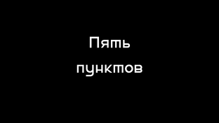 Пять пунктов