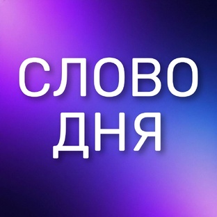 Слово дня
