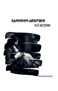 Одинокая Девушка И Её Истории