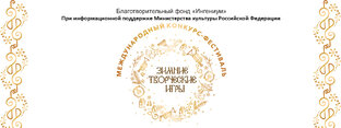 Международный конкурс-фестиваль «Зимние творческие игры» 2024г.