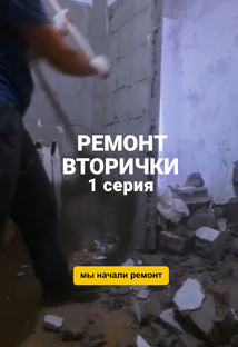 Ремонт квартиры ВТОРИЧКИ -сериал