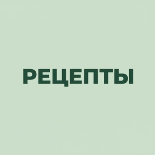 Рецепты