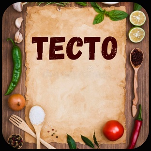Тесто.