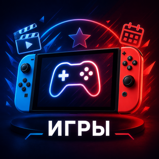 Игры