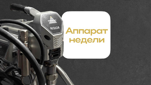 Аппарат недели