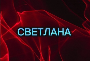 СВЕТЛАНА 