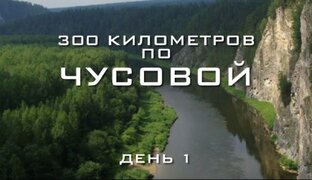 Река «Чусовая»