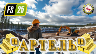 ⛏️Farming Simulator 25⛏️ — "АРТЕЛЬ" 👷‍♂️💰🌲