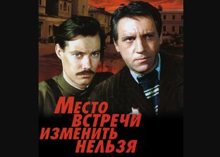 Ещё раз про "Место встречи изменить нельзя". Кто убийца Груздевой?