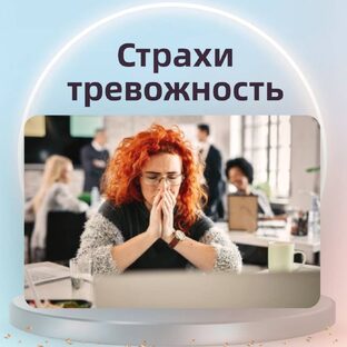 Страхи и тревожность || Мария Носова