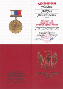 ПОЧЕТНЫЙ АДВОКАТ РОССИИ