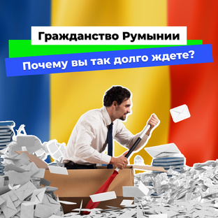 Гражданство Румынии 2024